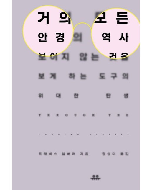 거의 모든 안경의 역사 (보이지 않는 것을 보게 하는 도구의 위대한 탄생)