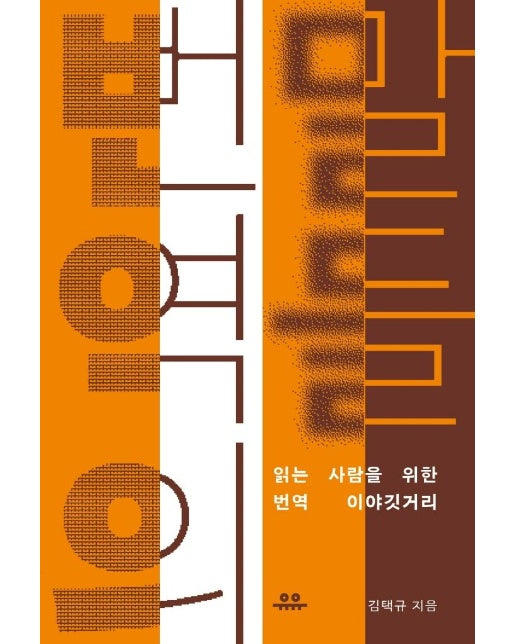 번역의 말들 : 읽는 사람을 위한 번역 이야깃거리 - 문장 시리즈