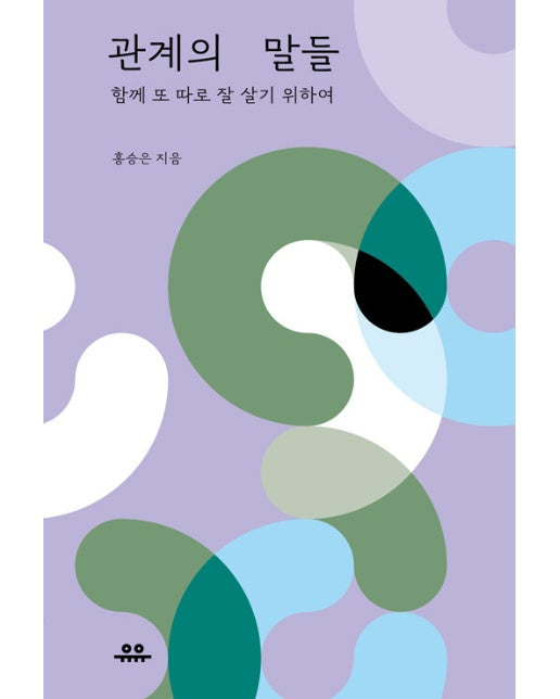 관계의 말들 : 함께 또 따로 잘 살기 위하여 - 문장 시리즈