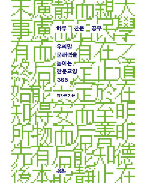 하루 한문 공부 : 우리말 문해력을 높이는 한문교양 365