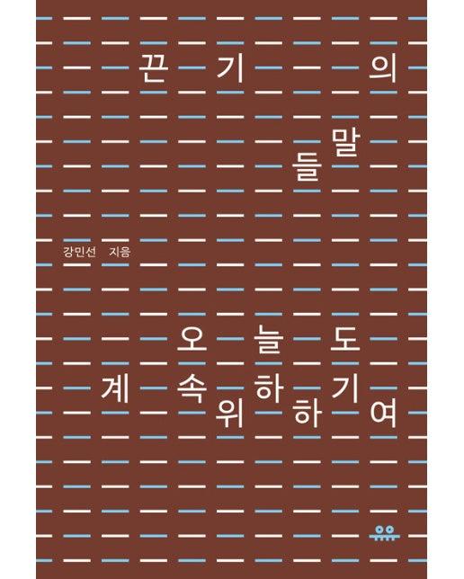 끈기의 말들 : 오늘도 계속하기 위하여 - 문장 시리즈