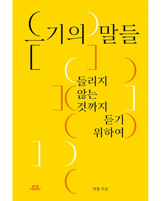 듣기의 말들 : 들리지 않는 것까지 듣기 위하여 - 문장 시리즈