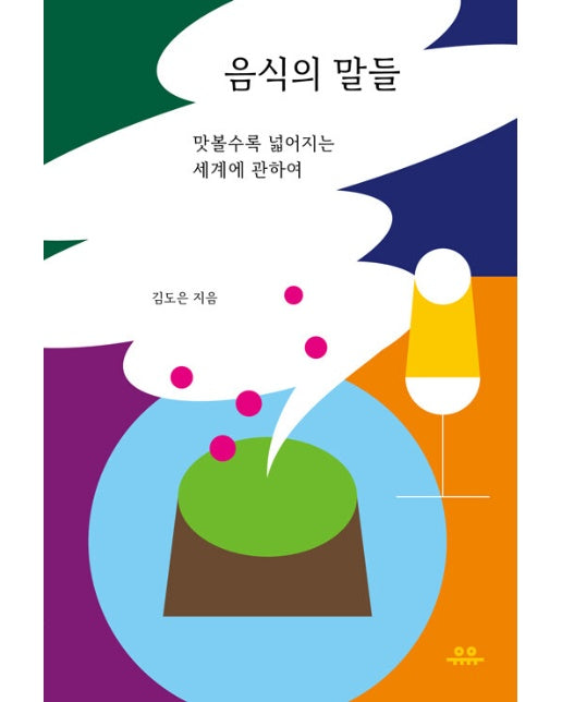 음식의 말들 : 맛볼수록 넓어지는 세계에 관하여 - 문장시리즈