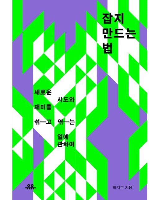 잡지 만드는 법 (새로운 시도와 재미를 섞고 엮는 일에 관하여)