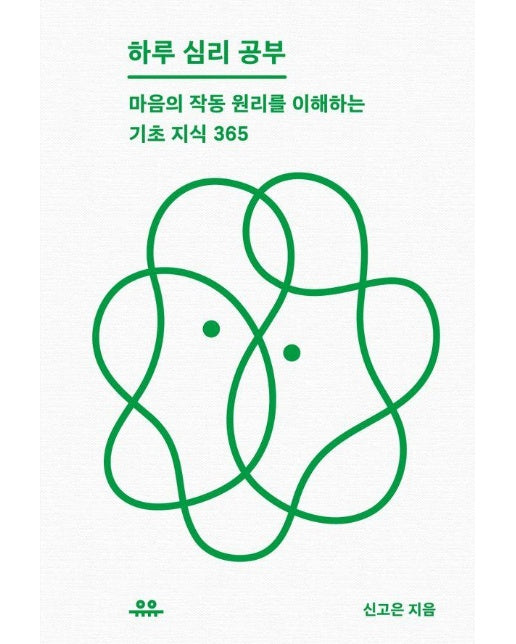 하루 심리 공부 : 마음의 작동 원리를 이해하는 기초 지식 365 - 하루 한 공부