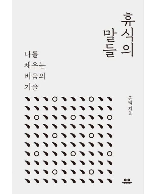 휴식의 말들 (나를 채우는 비움의 기술)