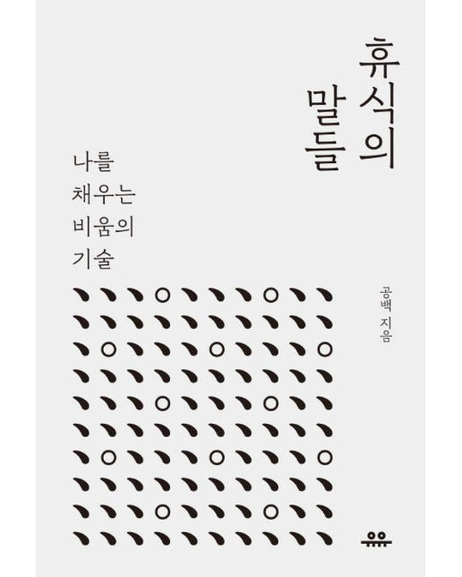 휴식의 말들 : 나를 채우는 비움의 기술