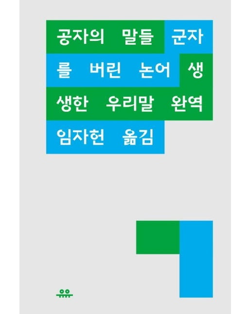 공자의 말들 : 군자를 버린 논어