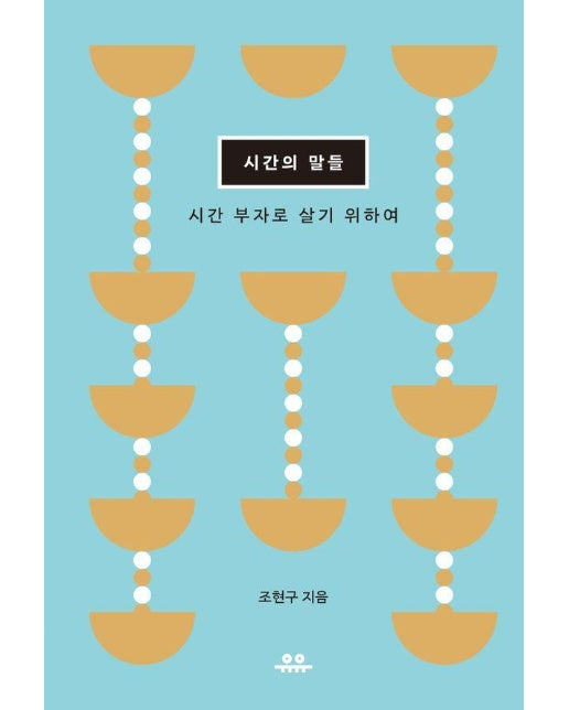 시간의 말들 : 시간 부자로 살기 위하여 - 문장 시리즈