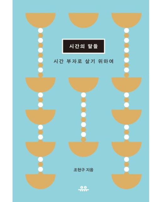 시간의 말들 (시간 부자로 살기 위하여)