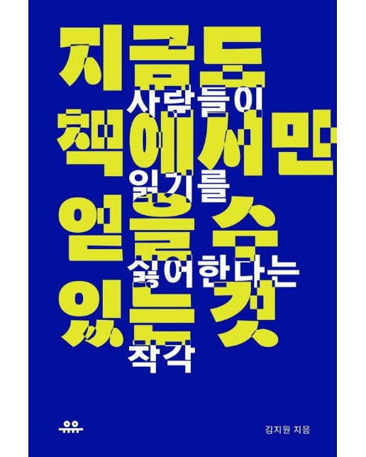 지금도 책에서만 얻을 수 있는 것 : 사람들이 읽기를 싫어한다는 착각