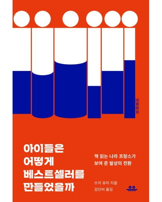 아이들은 어떻게 베스트셀러를 만들었을까 (책 읽는 나라 프랑스가 보여 준 발상의 전환)