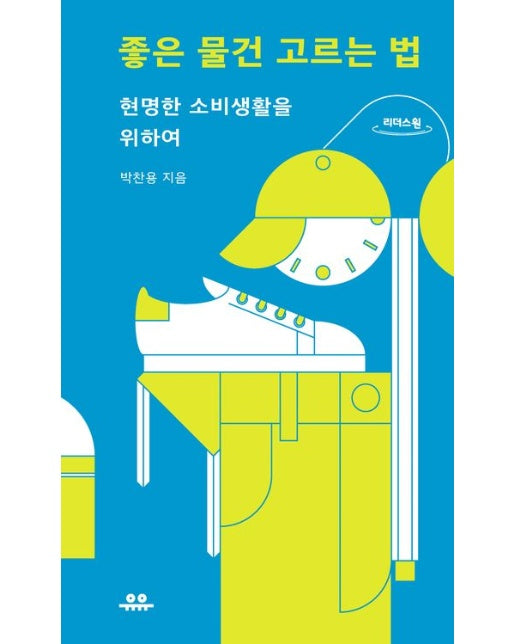 좋은 물건 고르는 법(큰글자도서) (현명한 소비생활을 위하여)