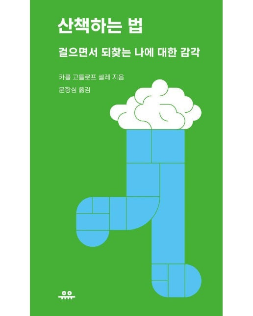 산책하는 법 : 걸으면서 되찾는 나에 대한 감각 - 땅콩문고