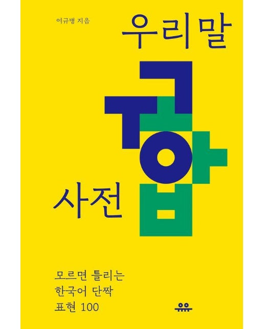 우리말 궁합 사전 : 모르면 틀리는 한국어 단짝 표현 100