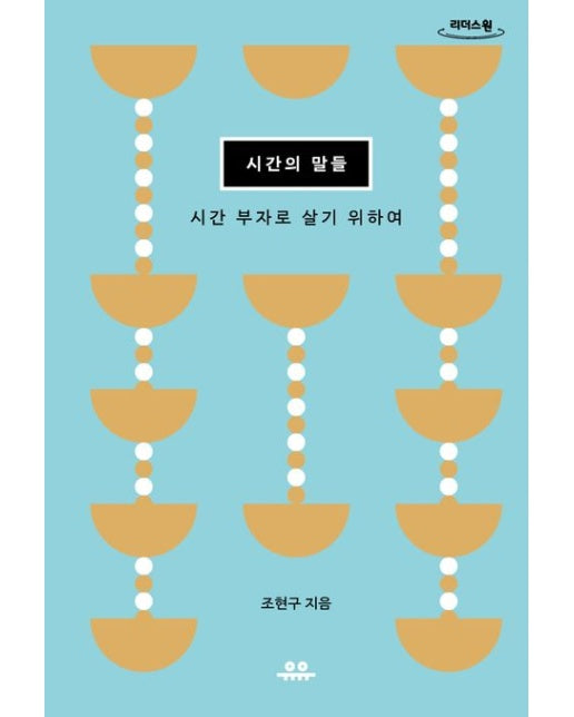 시간의 말들(큰글자도서) (시간 부자로 살기 위하여)