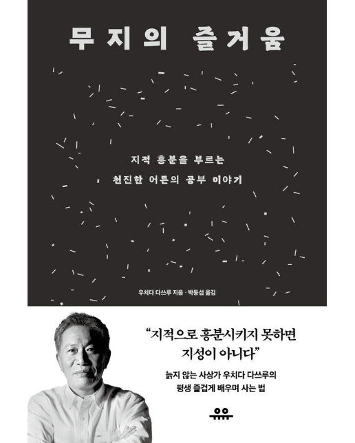 무지의 즐거움 : 지적 흥분을 부르는 천진한 어른의 공부 이야기