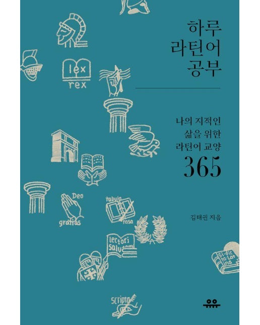 하루 라틴어 공부 : 나의 지적인 삶을 위한 라틴어 교양 365 - 하루 한 공부