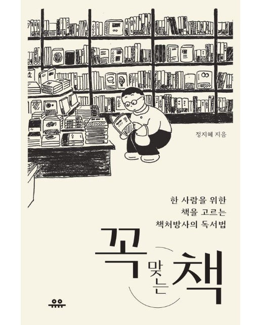 꼭 맞는 책