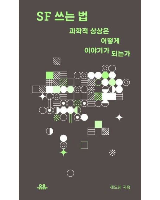 SF 쓰는 법 (과학적 상상은 어떻게 이야기가 되는가)