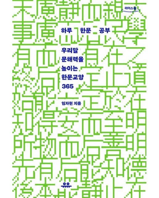 하루 한문 공부(큰글자도서)