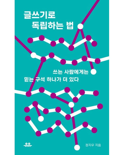 글쓰기로 독립하는 법 (쓰는 사람에게는 믿는 구석 하나가 더 있다)