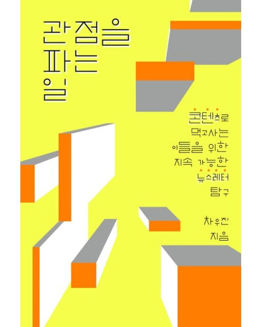 관점을 파는 일 (콘텐츠로 먹고사는 이들을 위한 지속 가능한 뉴스레터 탐구)