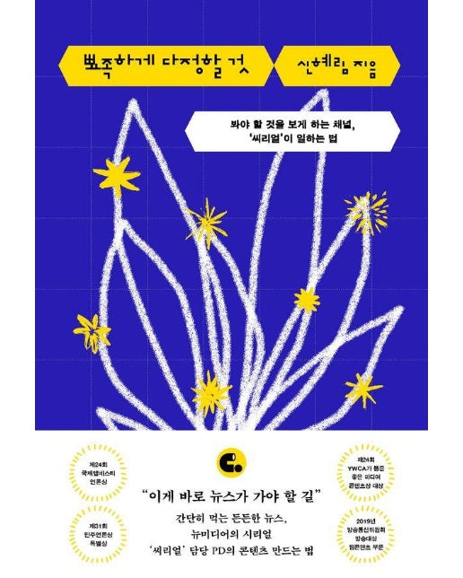 뾰족하게 다정할 것 : 봐야 할 것을 보게 하는 채널, 씨리얼이 일하는 법