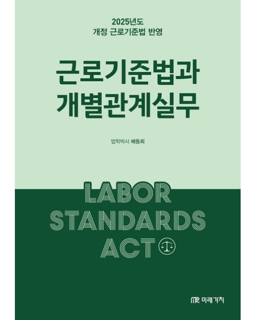 근로기준법과 개별관계실무