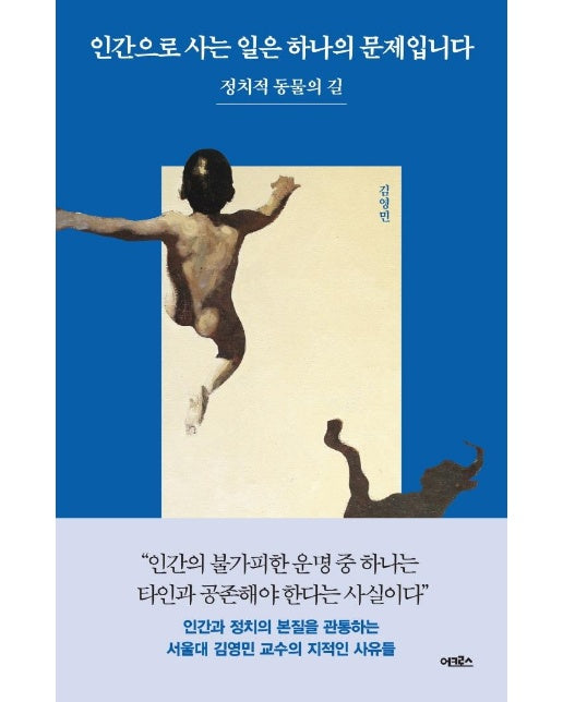 인간으로 사는 일은 하나의 문제입니다