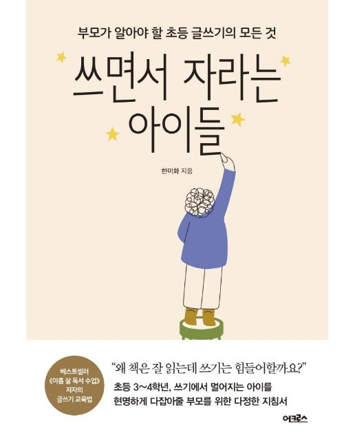 쓰면서 자라는 아이들 : 부모가 알아야 할 초등 글쓰기의 모든 것