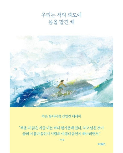 우리는 책의 파도에 몸을 맡긴 채 : 속초 동아서점 김영건 에세이