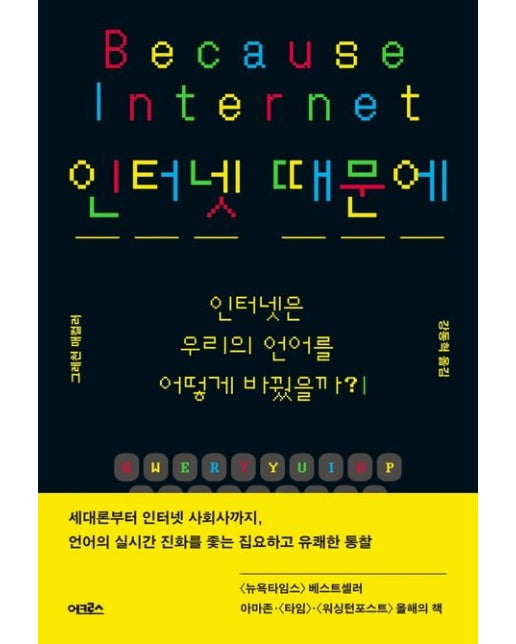 인터넷 때문에 (인터넷은 우리의 언어를 어떻게 바꿨을까?)