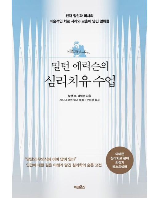 밀턴 에릭슨의 심리치유 수업