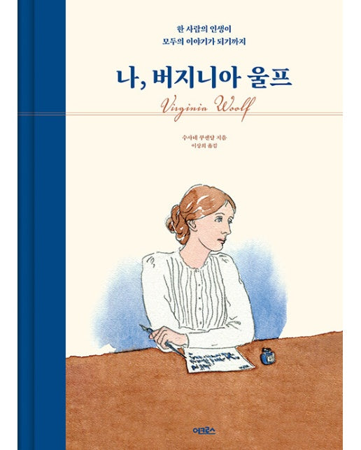 나, 버지니아 울프 : 한 사람의 인생이 모두의 이야기가 되기까지 (양장)