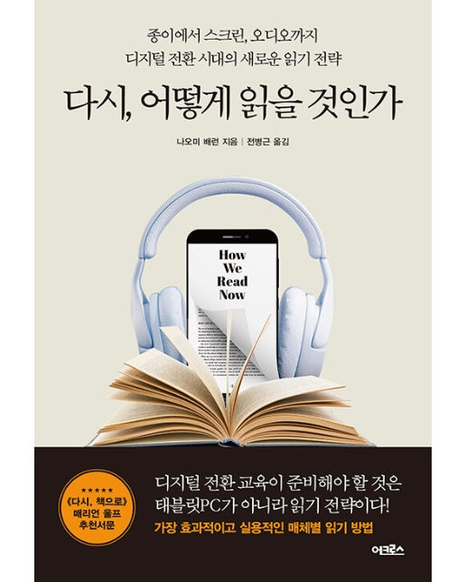 다시, 어떻게 읽을 것인가 : 종이에서 스크린, 오디오까지 디지털 전환 시대의 새로운 읽기 전략