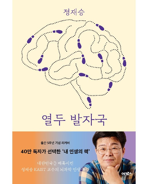 열두 발자국 (리커버 에디션) : 생각의 모험으로 지성의 숲으로 지도 밖의 세계로 이끄는 열두 번의 강의