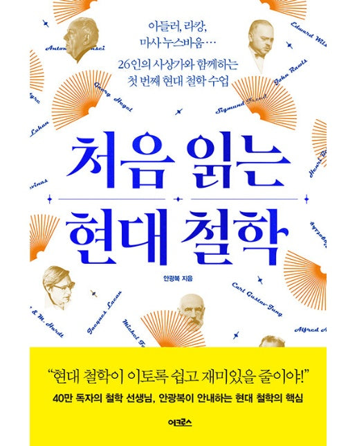 처음 읽는 현대 철학 : 아들러, 라캉, 마사 누스바움… 26인의 사상가와 함께하는 첫 번째 현대 철학 수업