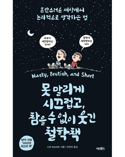 못 말리게 시끄럽고, 참을 수 없이 웃긴 철학책 : 혼란스러운 세상에서 논리적으로 생각하는 법