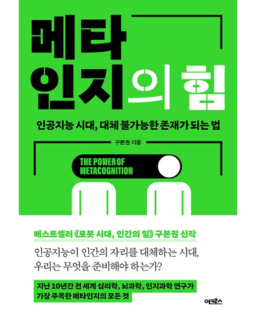 메타인지의 힘 : 인공지능 시대, 대체 불가능한 존재가 되는 법