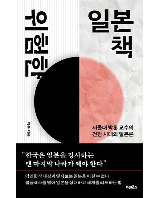 위험한 일본책 : 서울대 박훈 교수의 전환 시대의 일본론