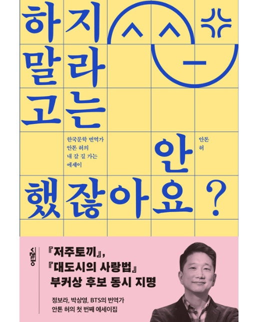 하지 말라고는 안 했잖아요? : 한국문학 번역가 안톤 허의 내 갈 길 가는 에세이