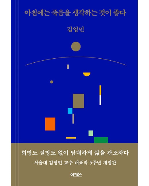 아침에는 죽음을 생각하는 것이 좋다 (개정판, 양장)