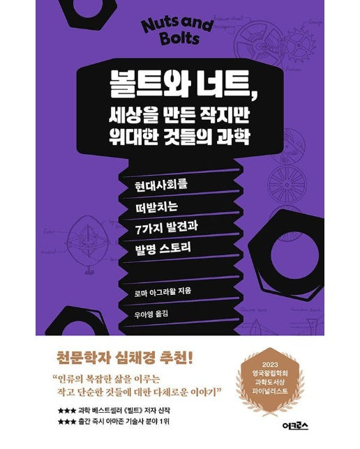 볼트와 너트, 세상을 만든 작지만 위대한 것들의 과학 : 현대사회를 떠받치는 7가지 발견과 발명 스토리 