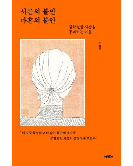 서른의 불만 마흔의 불안 : 불확실한 시간을 통과하는 마음