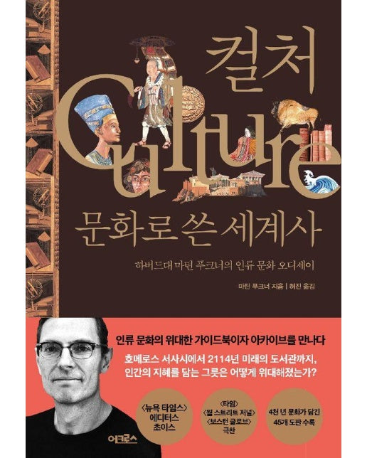 컬처, 문화로 쓴 세계사 : 하버드대 마틴 푸크너의 인류 문화 오디세이