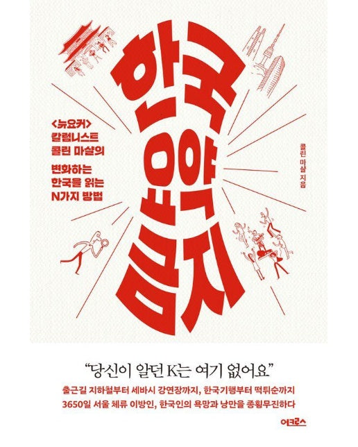 한국 요약 금지 : <뉴요커> 칼럼니스트 콜린 마샬의 변화하는 한국을 읽는 N가지 방법