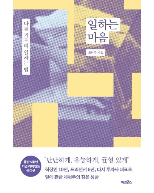 일하는 마음 (나를 키우며 일하는 법 | 개정판)