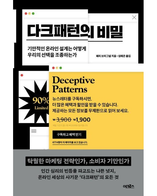 다크패턴의 비밀 : 기만적인 온라인 설계는 어떻게 우리의 선택을 조종하는가