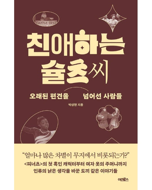 친애하는 슐츠 씨 : 오래된 편견을 넘어선 사람들